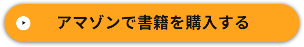 アマゾンで書籍を購入する
