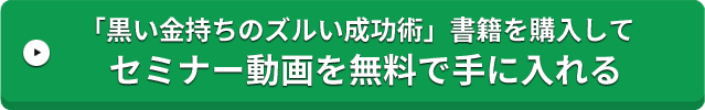 「黒い金持ちのズルい成功術」書籍を購入してセミナー動画を無料で手に入れる