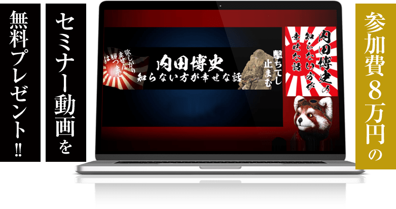 参加費8万円のセミナー動画を無料プレゼント！！