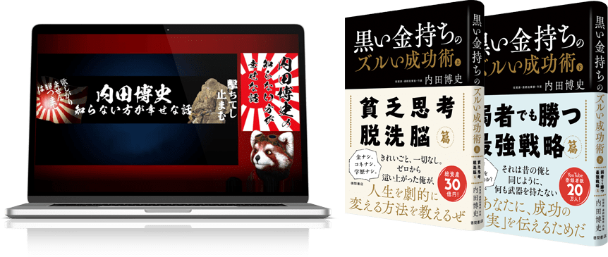 『黒い金持ちのズルい成功術』上巻 / 下巻（徳間書店）