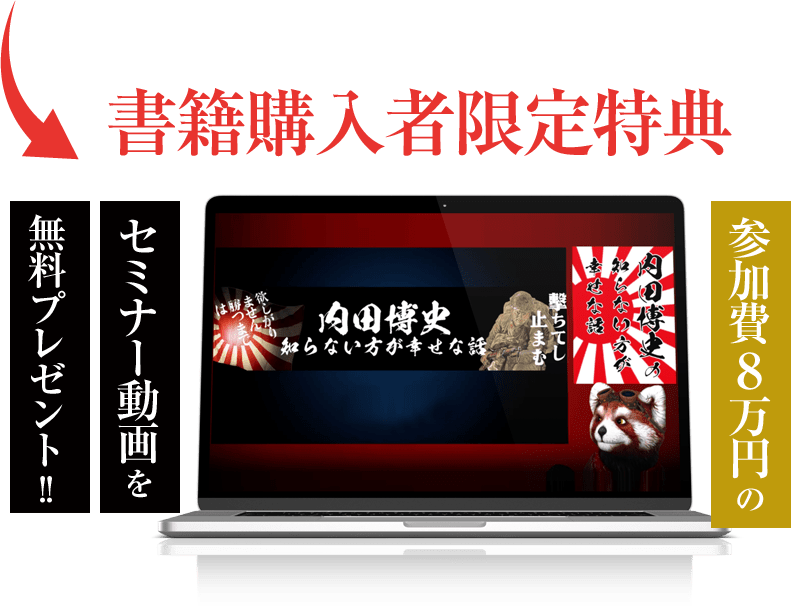 書籍購入者限定特典 参加費8万円のセミナー動画を無料プレゼント