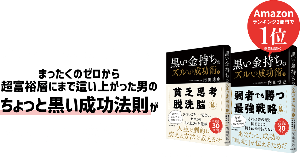 金ナシ、コネナシ、学歴ナシ。ったくのゼロから超富裕層にまで這い上がった男のょっと黒い成功法則がついに書籍化！！