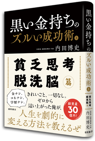 『黒い金持ちのズルい成功術』上巻（徳間書店）
