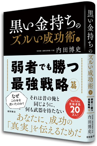 『黒い金持ちのズルい成功術』下巻（徳間書店）