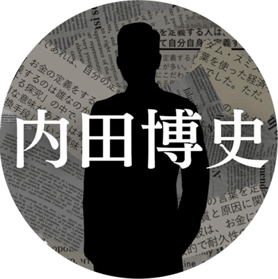 内田博史