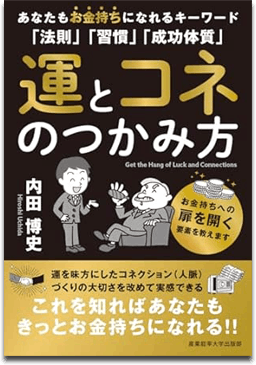 『運とコネのつかみ方』（産業能率大学出版部）