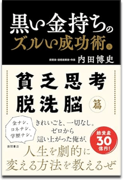 『黒い金持ちのズルい成功術』上巻（徳間書店）