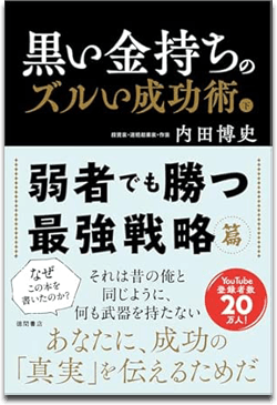 『黒い金持ちのズルい成功術』下巻（徳間書店）