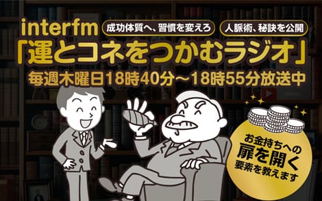 運とコネをつかむラジオ
