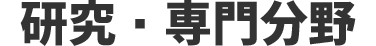 研究・専門分野