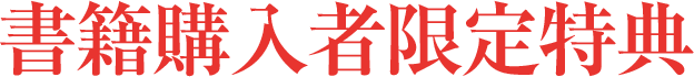 書籍購入者限定特典