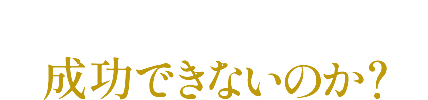 なぜ、巷の成功法則では成功できないのか？