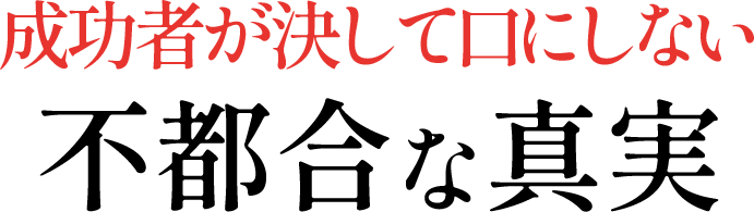成功者が決して口にしない不都合な真実