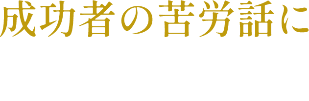 成功者の苦労話に騙されるな