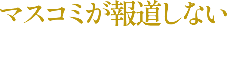 マスコミが報道しない日本のタブー