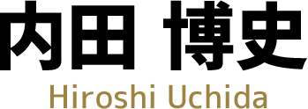 内田博史 Hiroshi Uchida